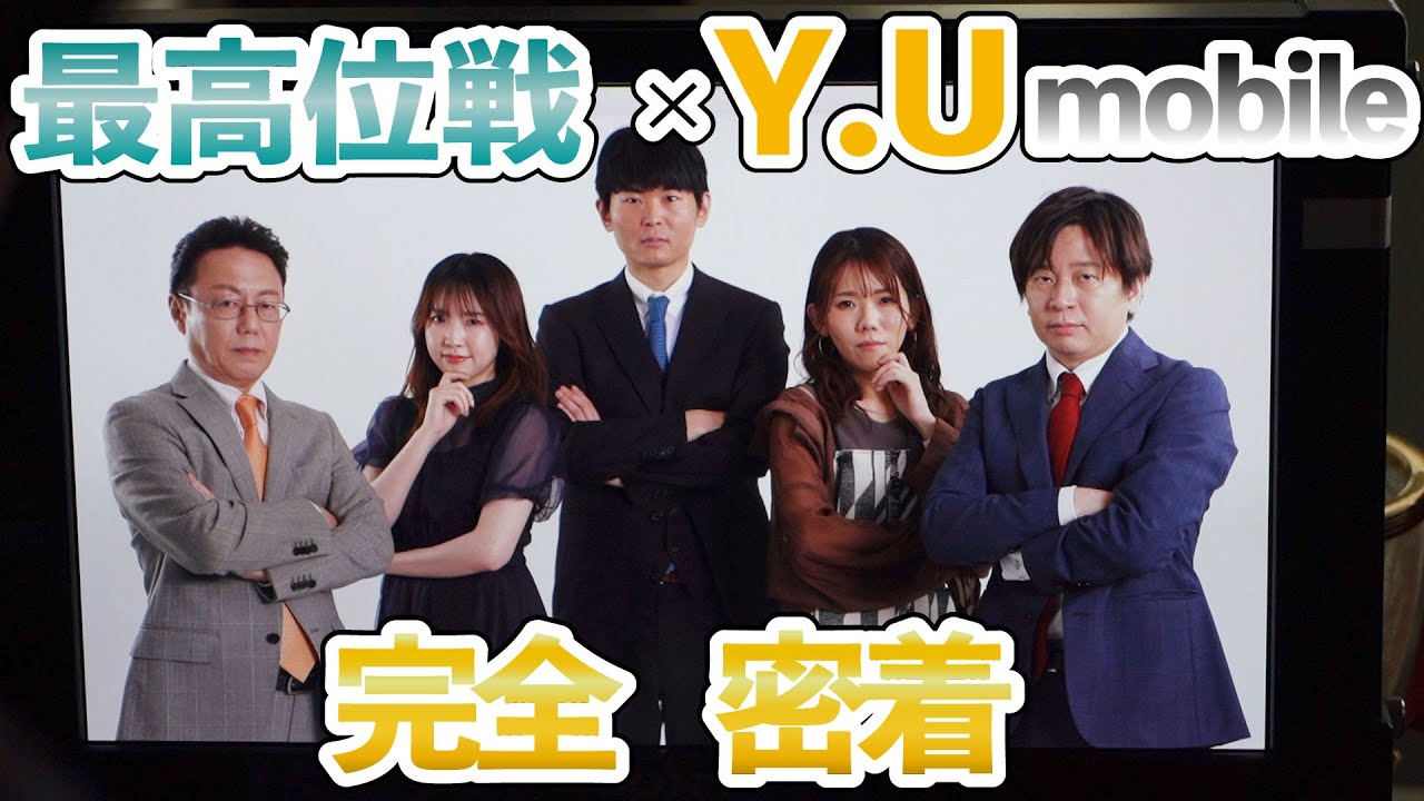 その研 -園田賢の麻雀研究所-のYoutubeチャンネルで最高位戦 × y.u mobileの新CMの撮影の密着動画が公開！