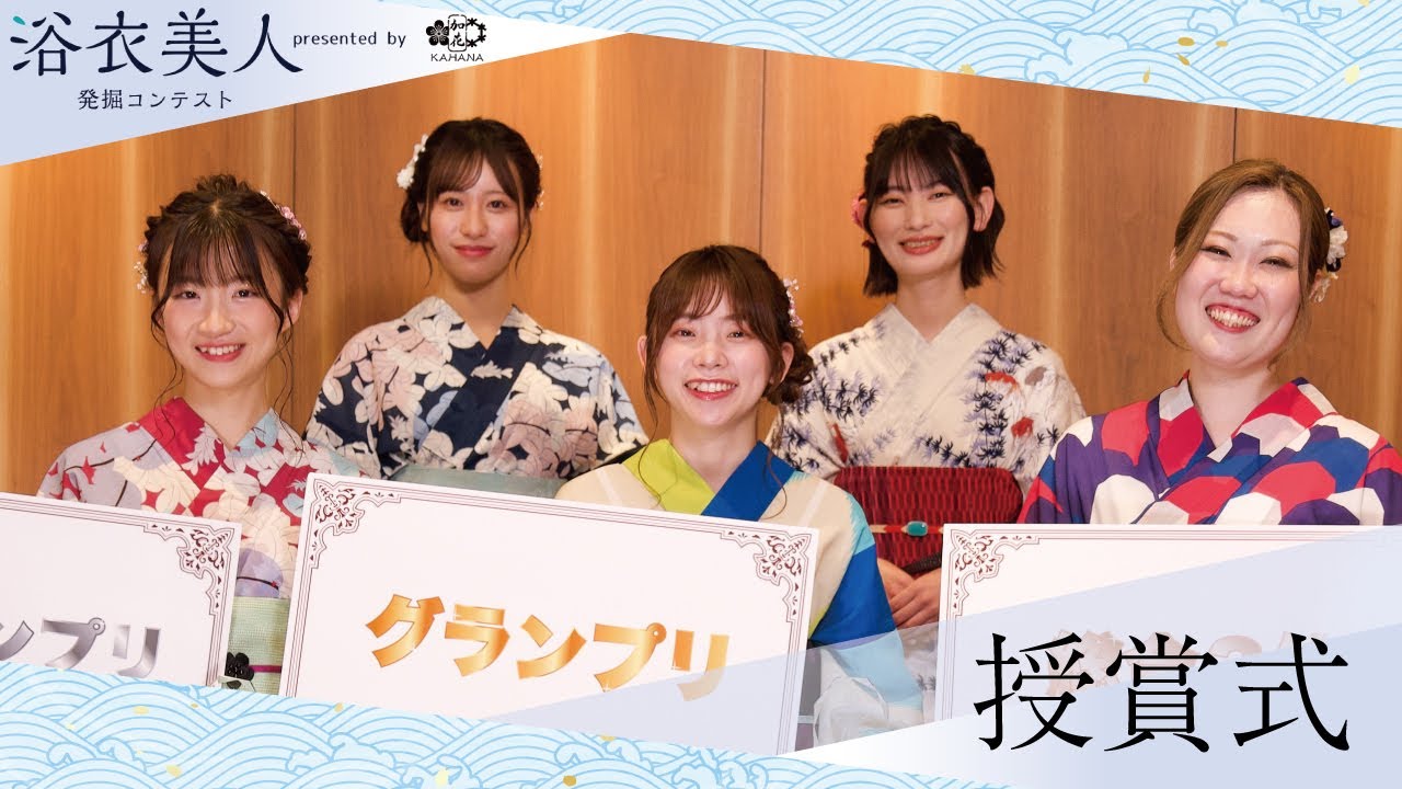 浴衣美人発掘コンテスト presented by 加花 KAHANAの授賞式の様子が公開！